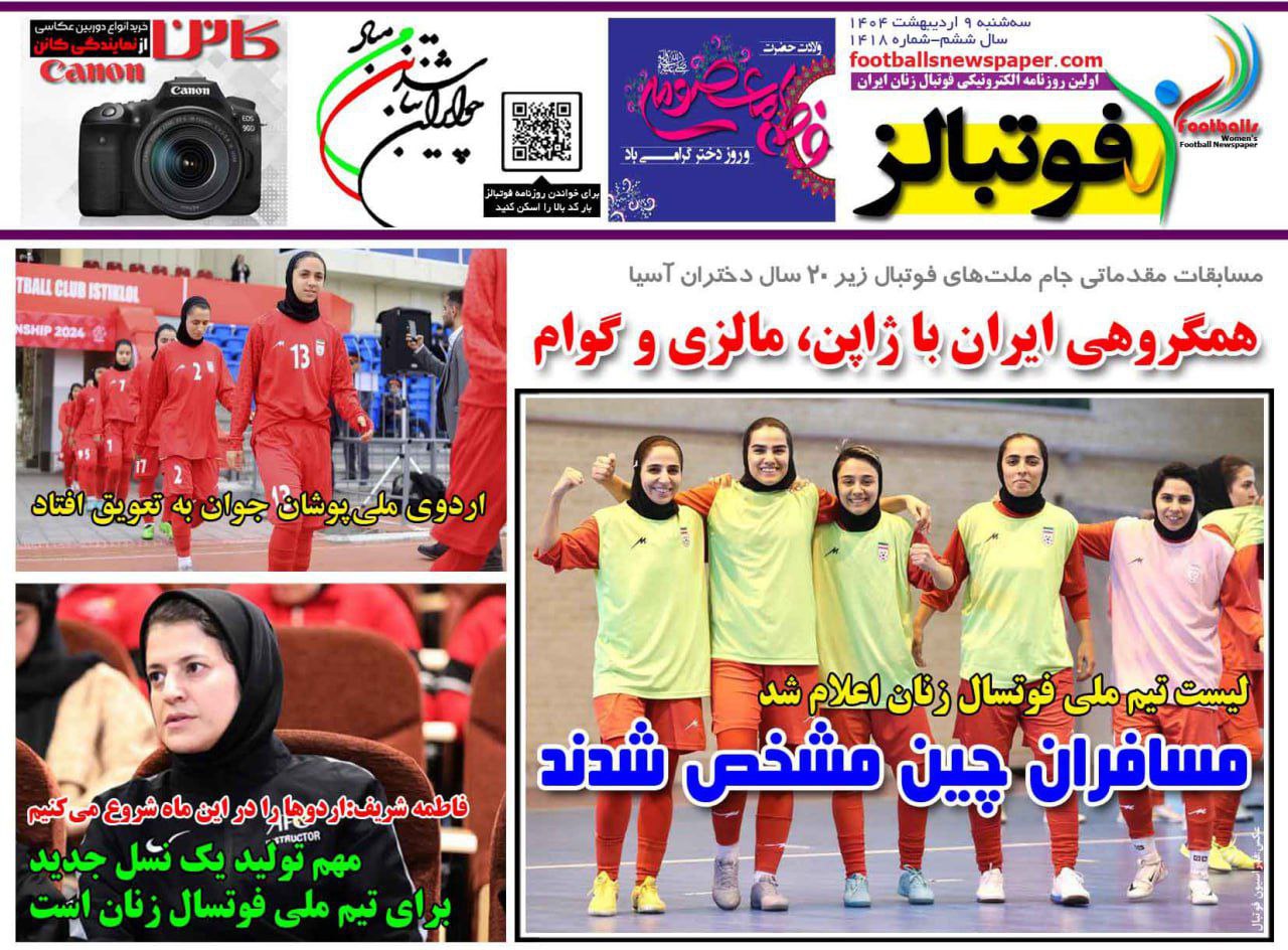 روزنامه فوتبالز