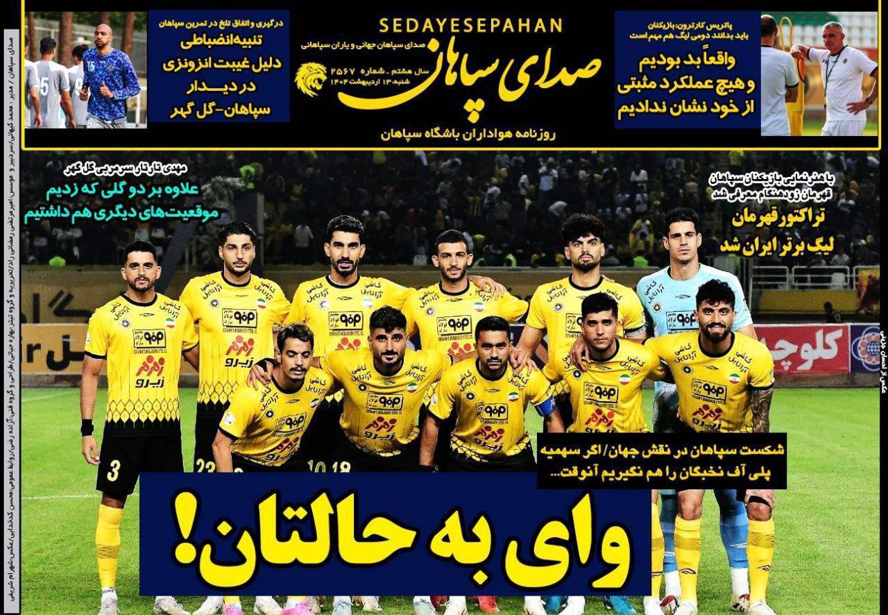 روزنامه صدای سپاهان