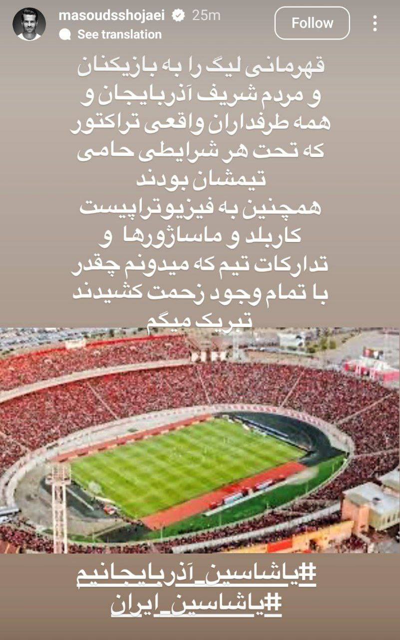 استوری مسعود شجاعی