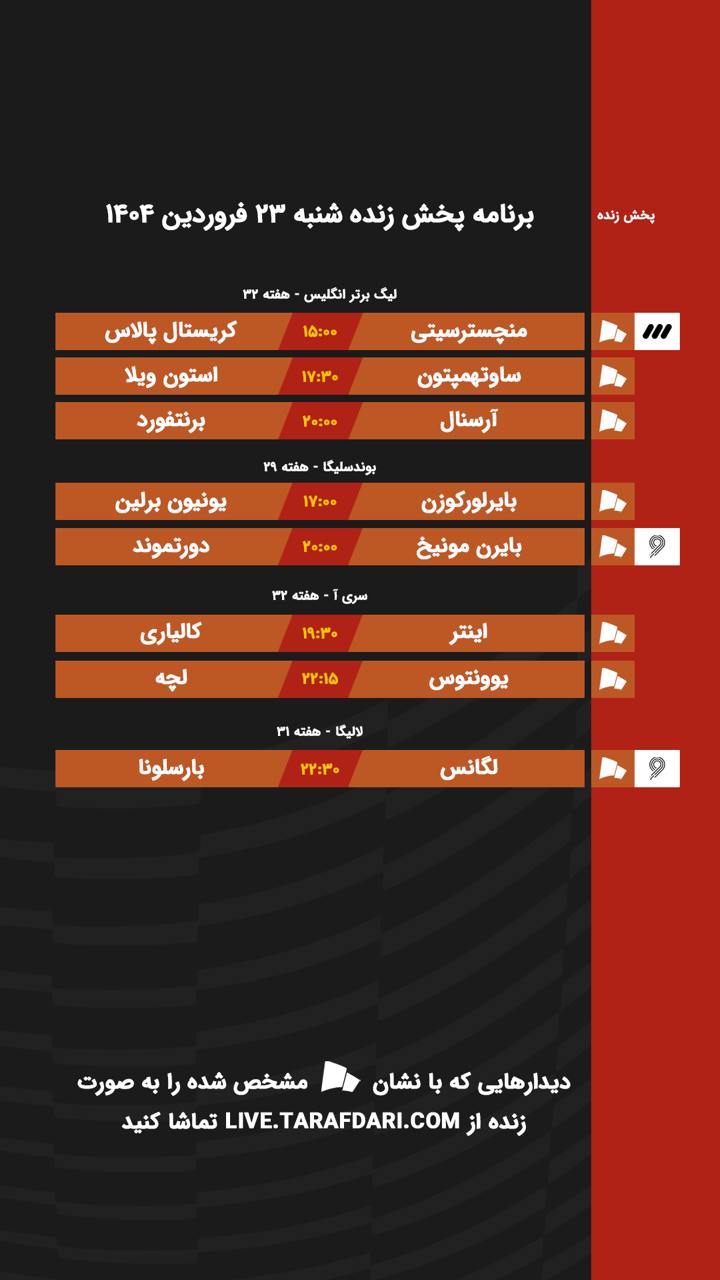 برنامه پخش زنده فوتبال امروز ۲۳ فروردین