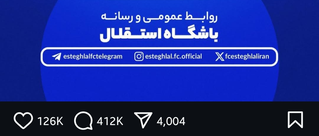 ۴۰۰ هزار کامنت استقلالی ها برای استراماچونی