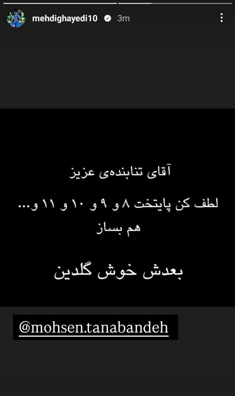 عکس از استوری مهدی قائدی برای محسن تنابنده