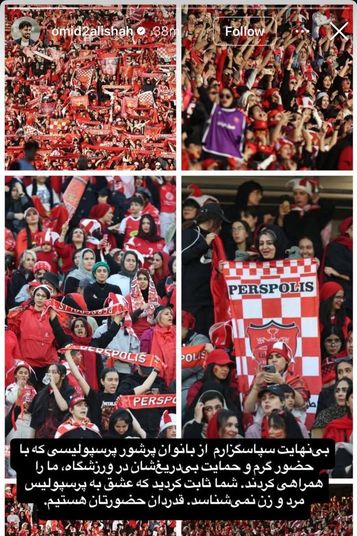عکس از استوری امید عالیشاه برای هواداران پرسپولیس
