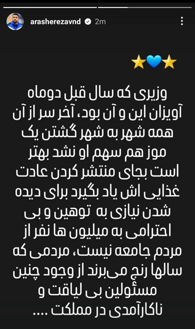 عکس از استوری جدید آرش رضاوند برای آذری جهرمی