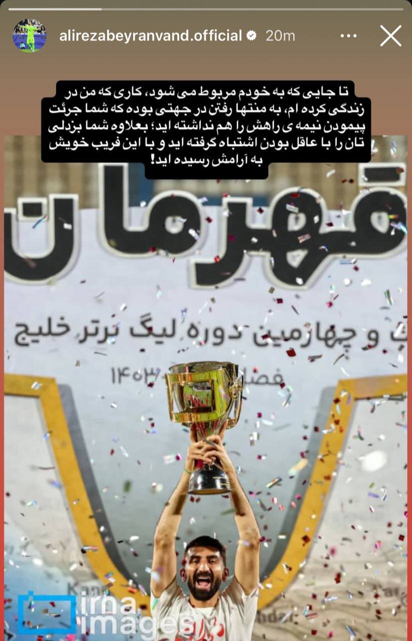 عکس از استوری کنایه‌آمیز علیرضا بیرانوند پس از قهرمانی تراکتور