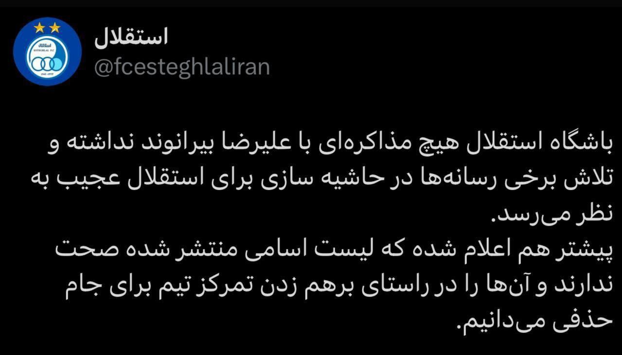 پست جدید باشگاه استقلال
