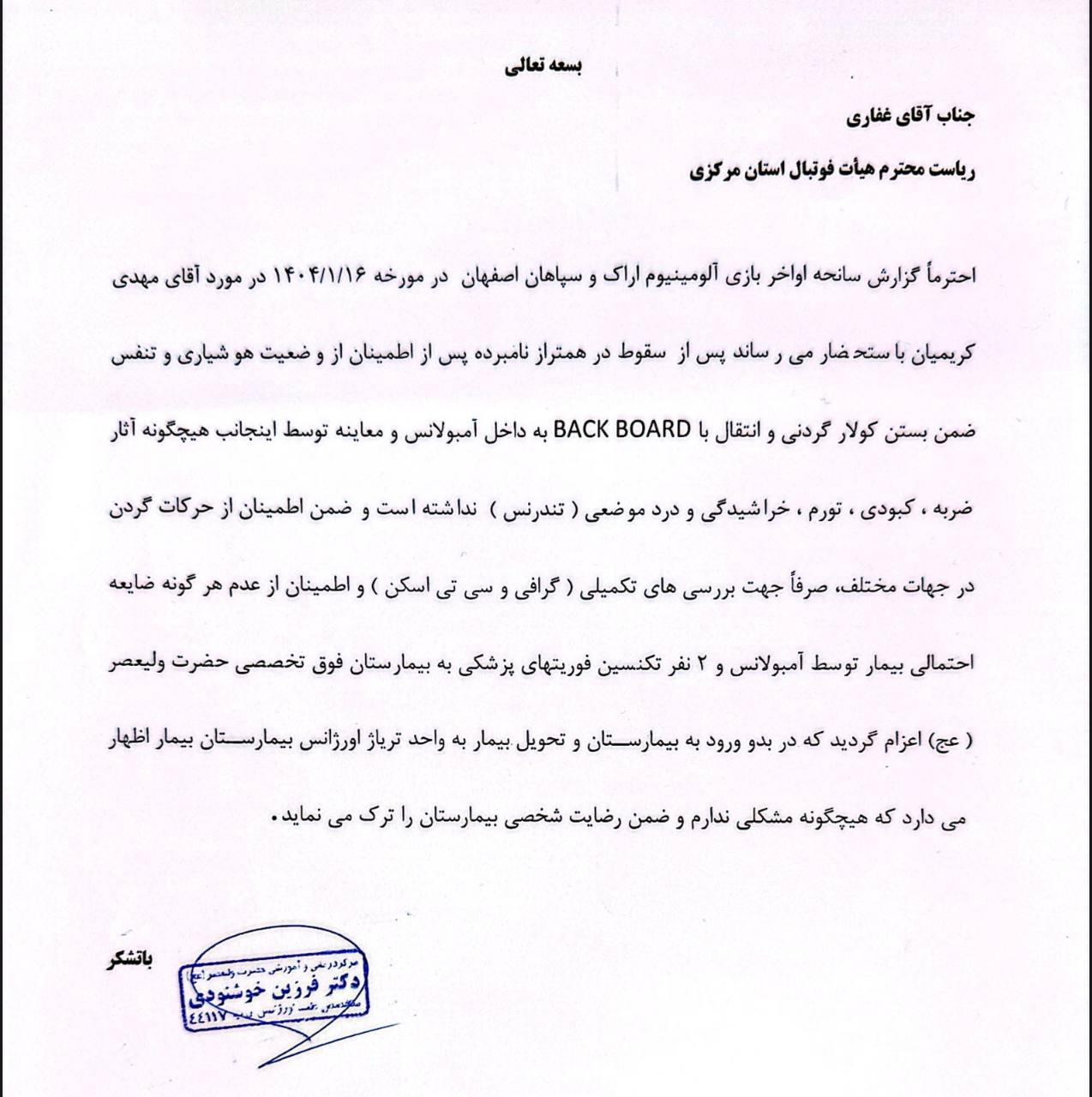 نامه اورژانس اراک به رییس هیئت فوتبال استان مرکزی درباره میزان مصدومیت مربی سپاهان مهدی کریمیان