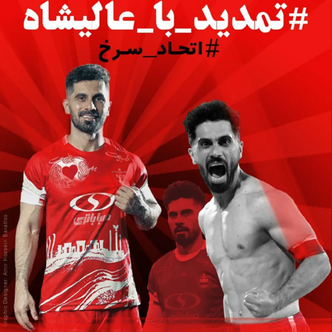 پست هواداران اینستاگرامی پرسپولیس در حمایت از امید عالیشاه